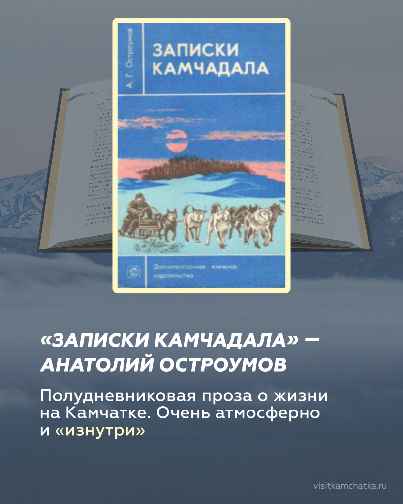 «Записки камчадала» — Анатолий Остроумов_Монтажная область 1.jpg «Записки камчадала» — Анатолий Остроумов_Монтажная область 1.jpg